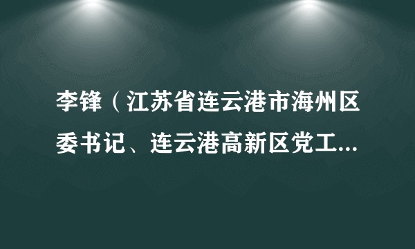 李锋（江苏省连云港市海州区委书记、连云港高新区党工委书记）