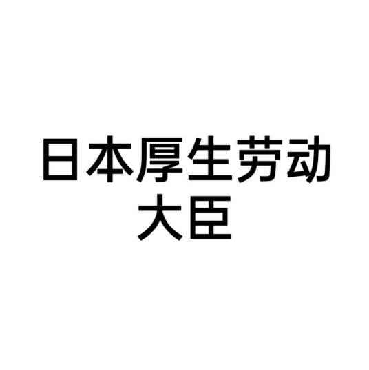 日本厚生劳动大臣