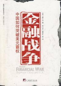 金融战争中国如何突破美元霸权