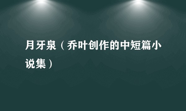 月牙泉（乔叶创作的中短篇小说集）
