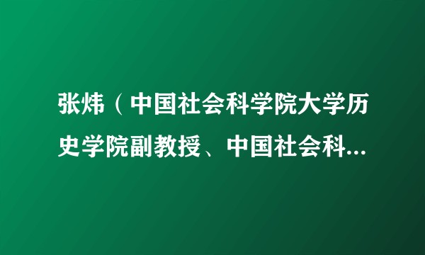 张炜（中国社会科学院大学历史学院副教授、中国社会科学院世界历史研究所副研究员）