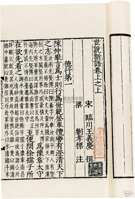 世说新语（中国南朝刘义庆所撰志人小说集）