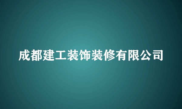 成都建工装饰装修有限公司