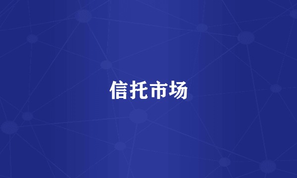 信托市场
