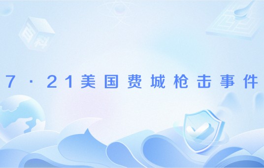 7·21美国费城枪击事件