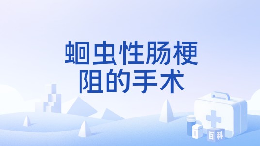蛔虫性肠梗阻的手术