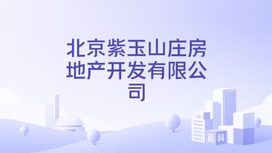 北京紫玉山庄房地产开发有限公司