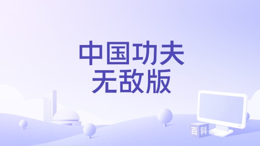 中国功夫无敌版
