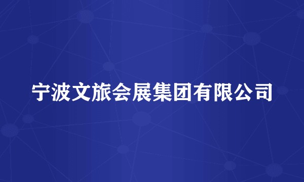 宁波文旅会展集团有限公司