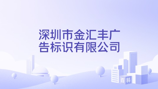 深圳市金汇丰广告标识有限公司