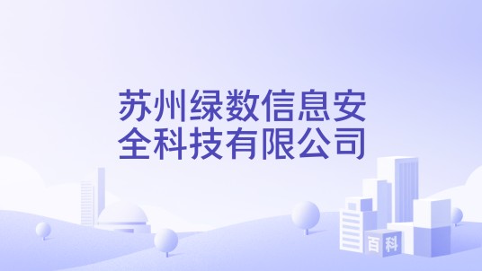 苏州绿数信息安全科技有限公司