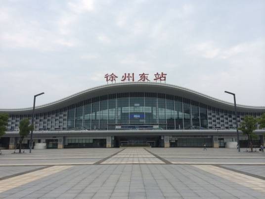 徐州东站（中国江苏省徐州市境内铁路车站）