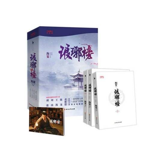 琅琊榜（海宴著长篇小说）