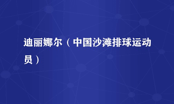 迪丽娜尔(中国沙滩排球运动员)