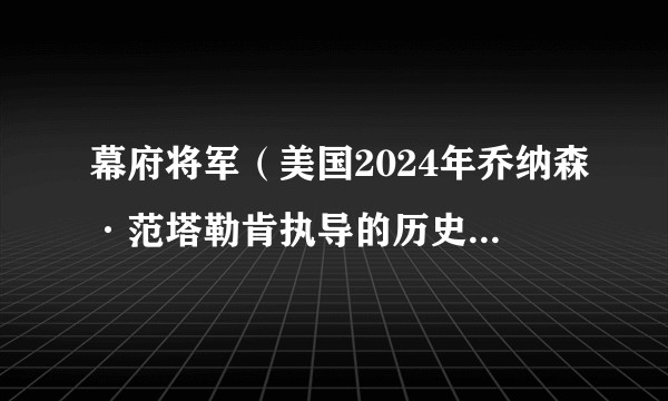 幕府将军(美国2024年乔纳森·范塔勒肯执导的历史战争冒险电视剧)