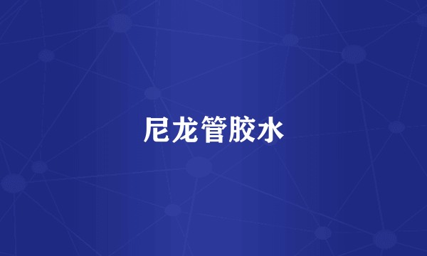 尼龙管胶水