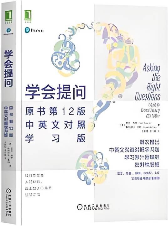 学会提问（原书第12版·中英文对照学习版）