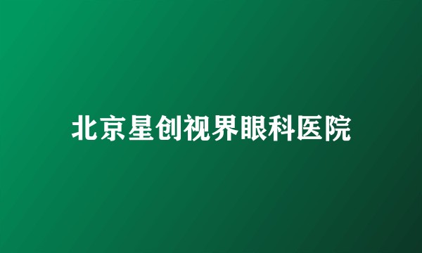 北京星创视界眼科医院
