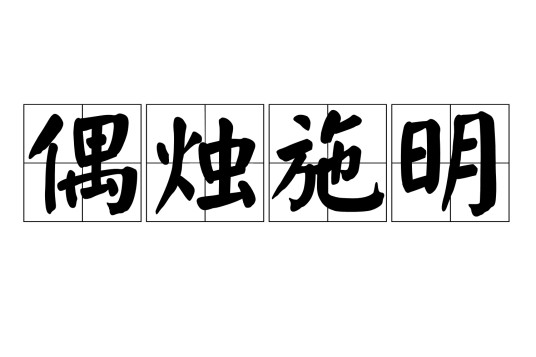 偶烛施明