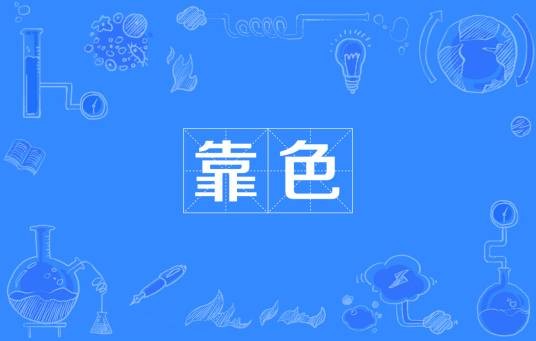 靠色