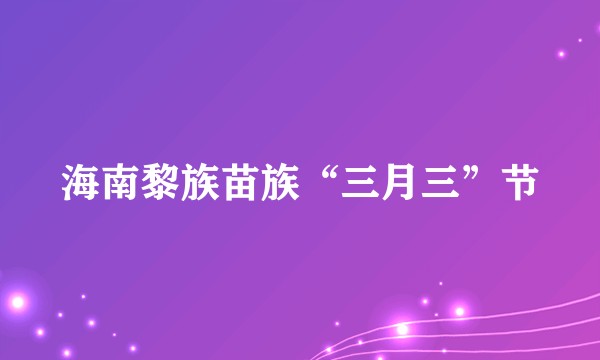 海南黎族苗族“三月三”节