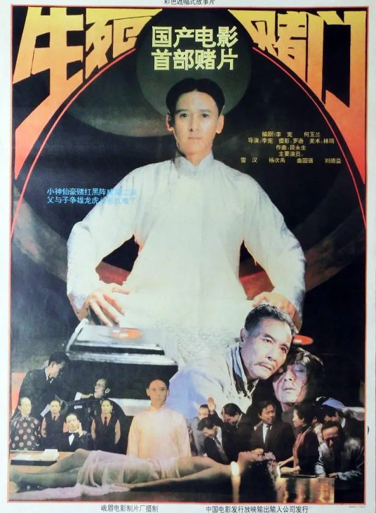 生死赌门
