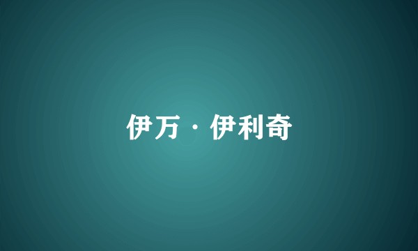 伊万·伊利奇