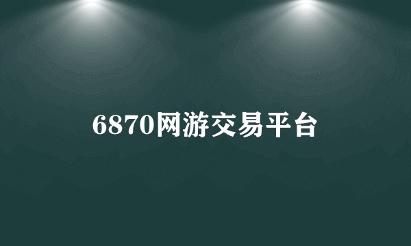 6870网游交易平台