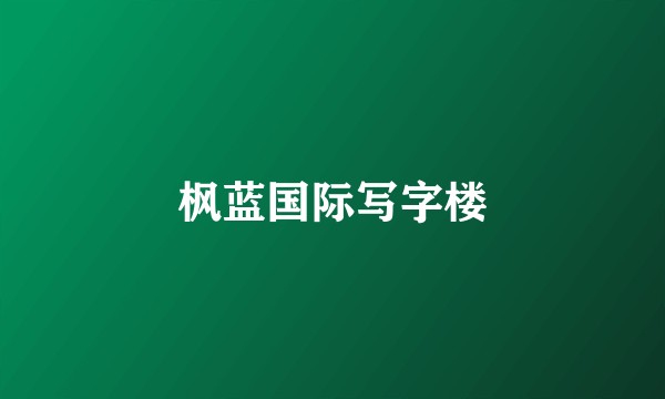 枫蓝国际写字楼
