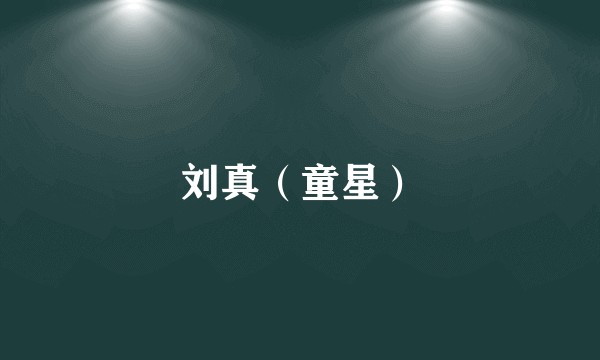 刘真（童星）