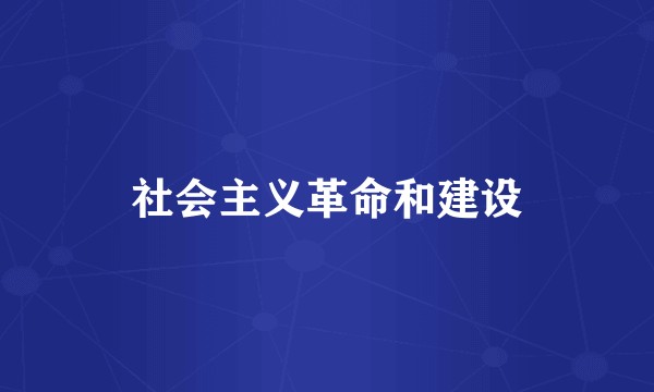 社会主义革命和建设