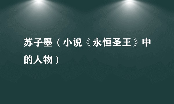 苏子墨（小说《永恒圣王》中的人物）