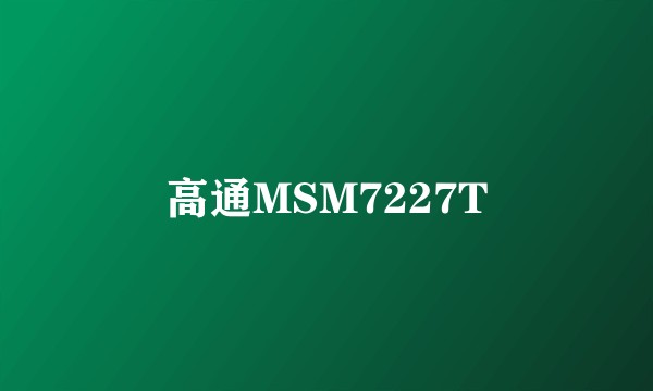 高通MSM7227T