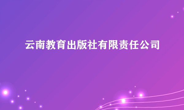 云南教育出版社有限责任公司