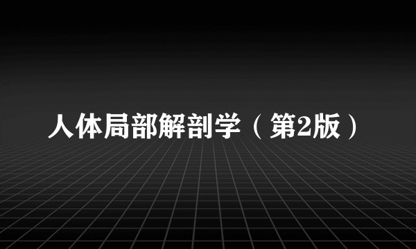 人体局部解剖学（第2版）