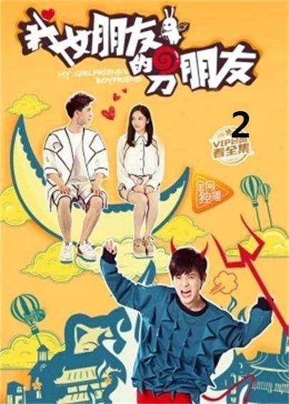 我女朋友的男朋友2