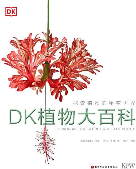 DK植物大百科