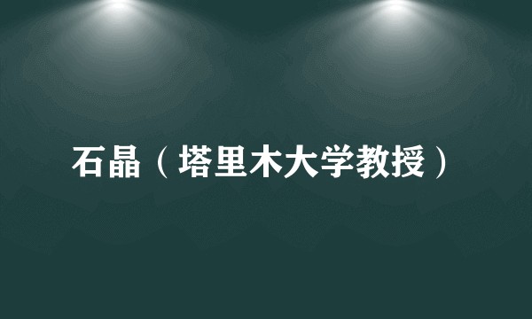 石晶（塔里木大学教授）