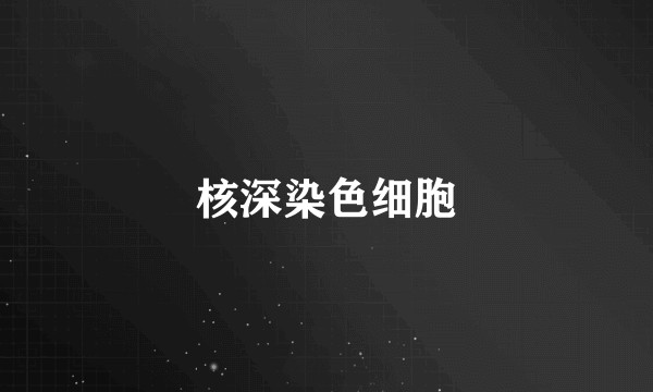 核深染色细胞