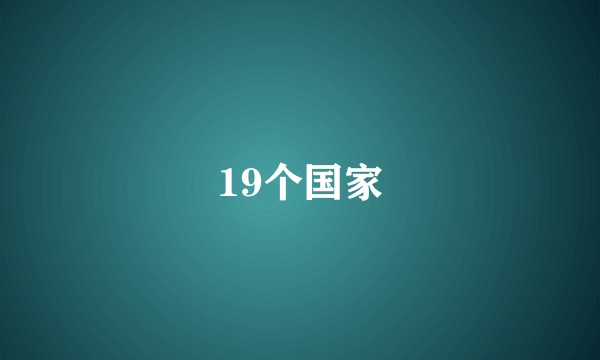 19个国家
