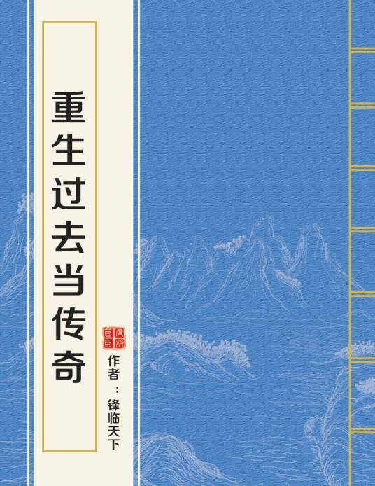 重生过去当传奇