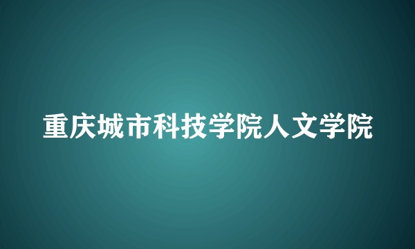 重庆城市科技学院人文学院