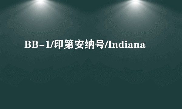 BB-1/印第安纳号/Indiana