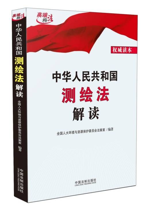 中华人民共和国测绘法解读