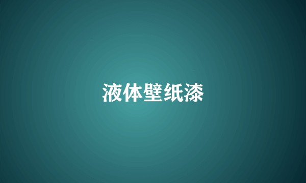 液体壁纸漆
