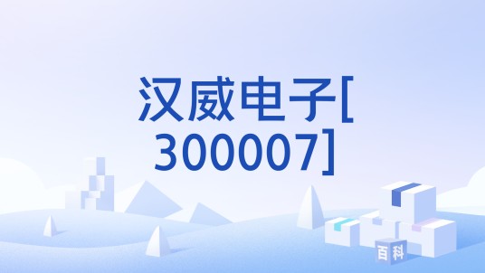 汉威电子[300007]