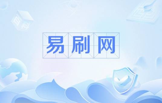 易刷网