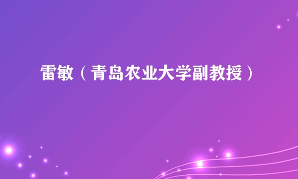雷敏（青岛农业大学副教授）