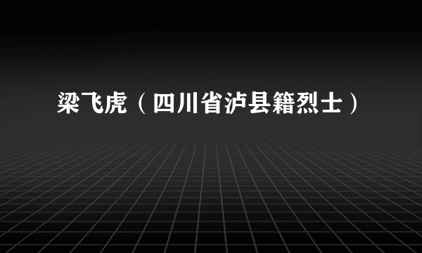 梁飞虎（四川省泸县籍烈士）