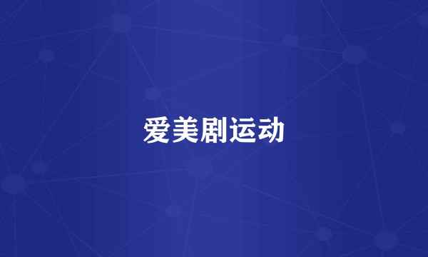 爱美剧运动